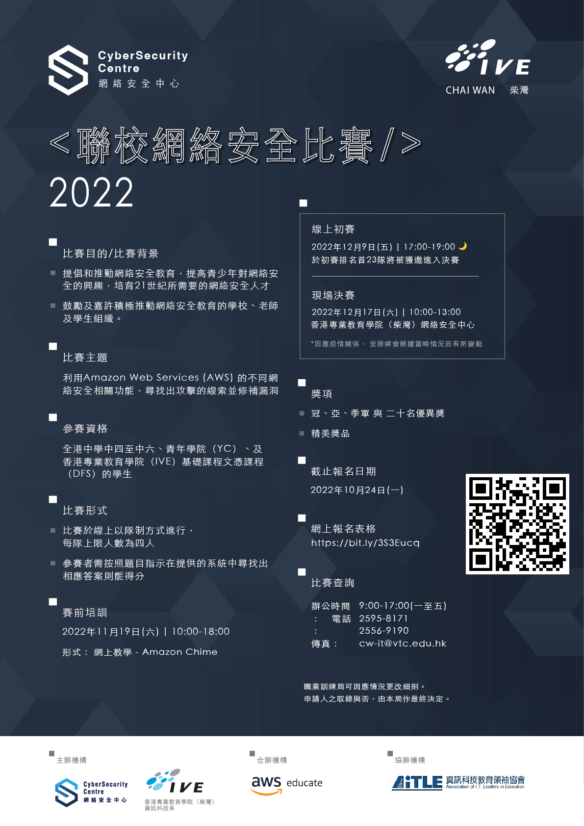 香港專業教育學院（柴灣）「聯校網絡安全比賽 2022」