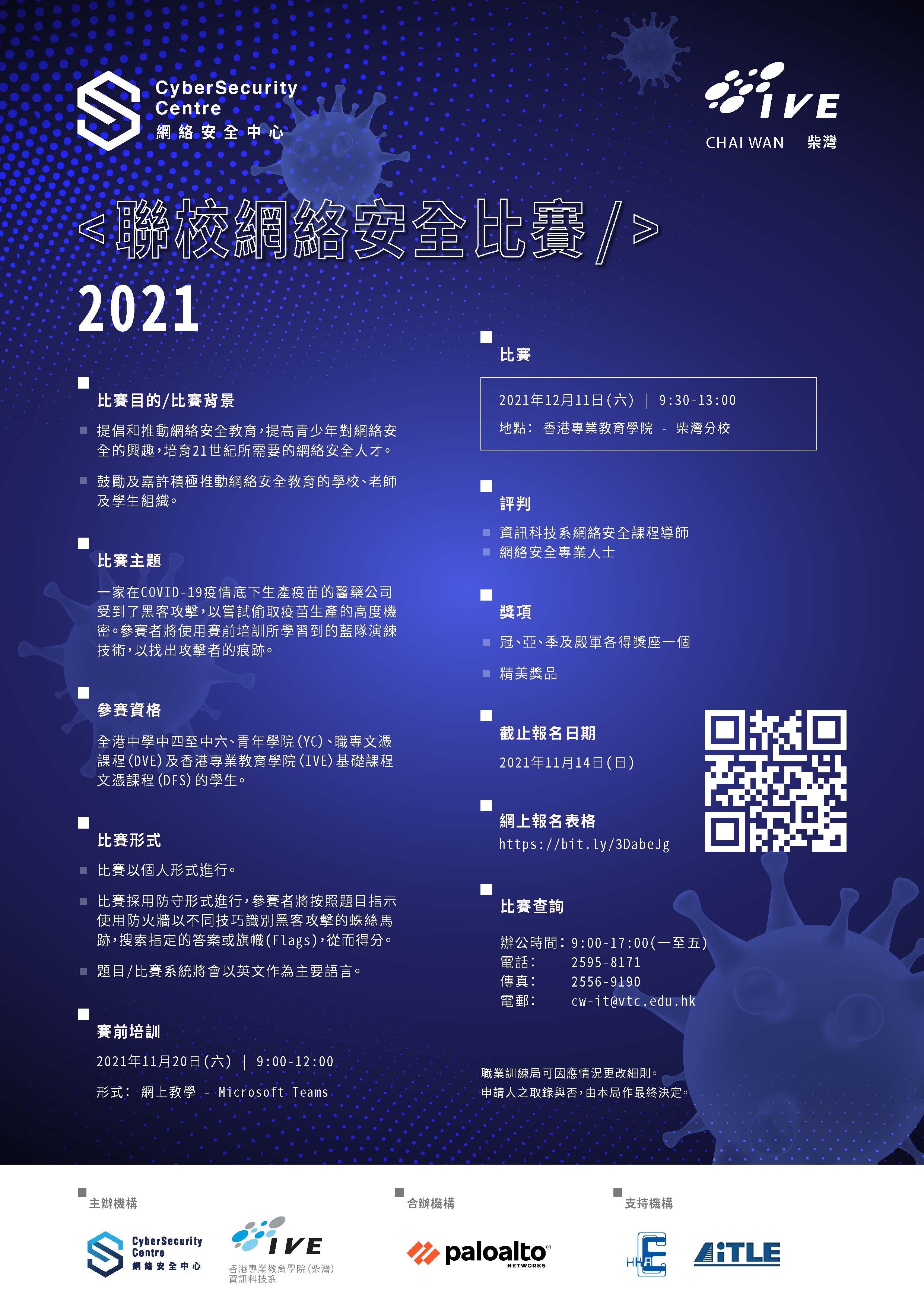 香港專業教育學院（柴灣）「聯校網絡安全比賽 2021」